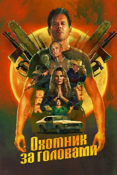 Охотник за головами