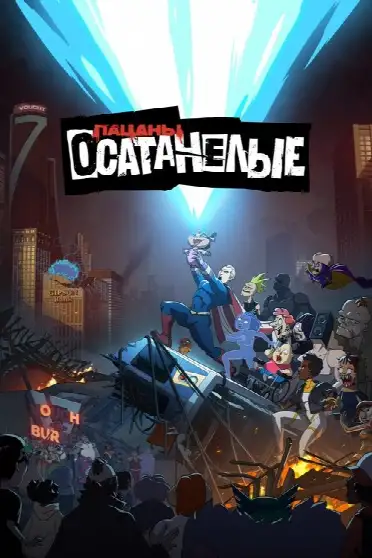 Пацаны представляют: Полная жесть