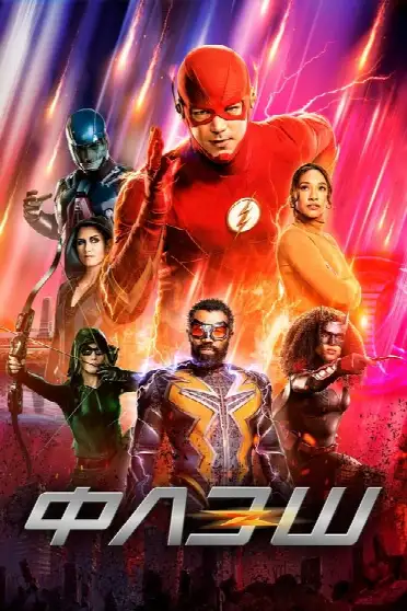 Флэш / The Flash (сериал, 2014)