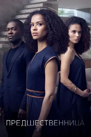 Предшественница