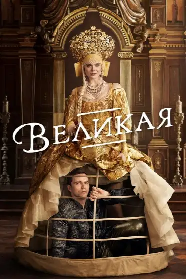 Великая