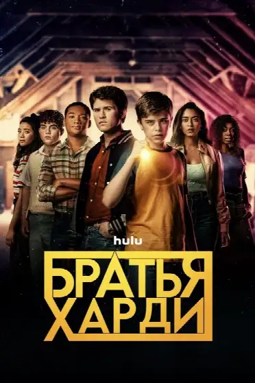 Братья Харди