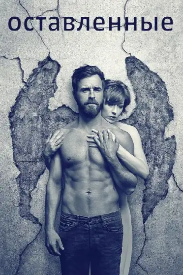 Оставленные / The Leftovers (сериал, 2014)