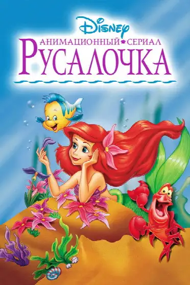 Русалочка / The Little Mermaid (сериал, 1992)