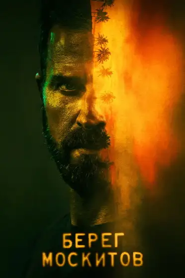 Берег москитов