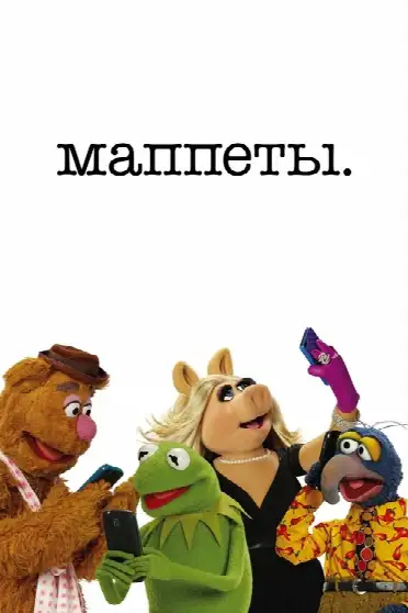 Маппеты / The Muppets (сериал, 2015)