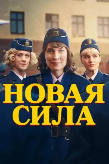 Новая сила