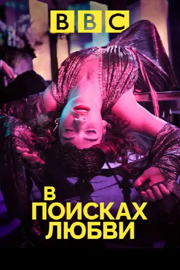 В поисках любви