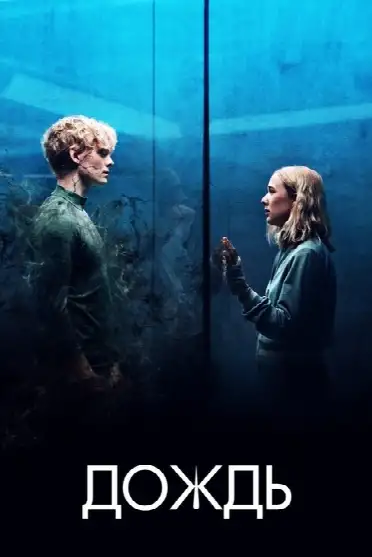 Дождь