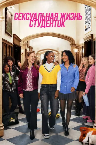 Сексуальная жизнь студенток