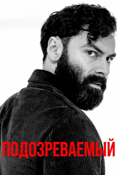 Подозреваемый