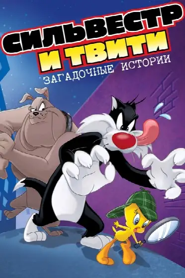 Сильвестр и Твити: Загадочные Истории