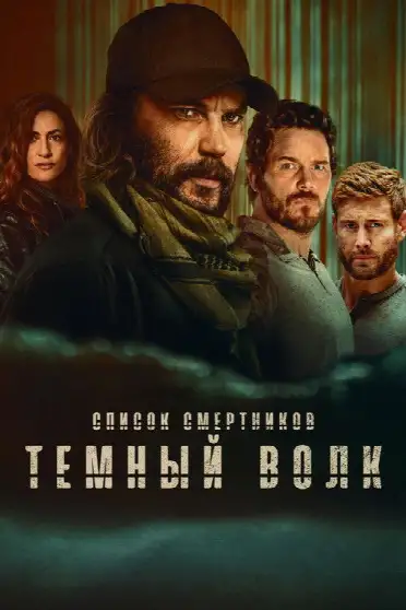 Список смертников: Тёмный волк