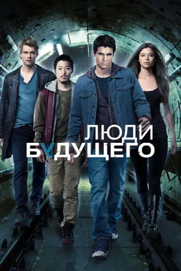 Люди будущего