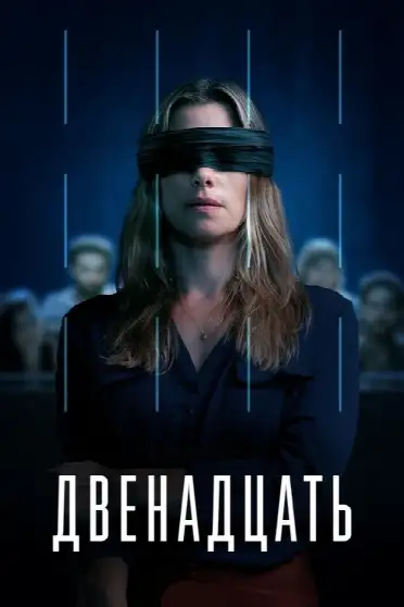 Двенадцать (AU)