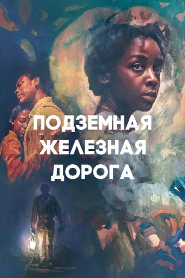 Подземная железная дорога