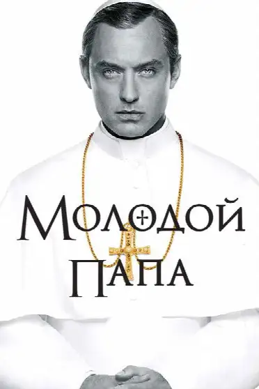 Молодой Папа / The Young Pope (сериал, 2016)