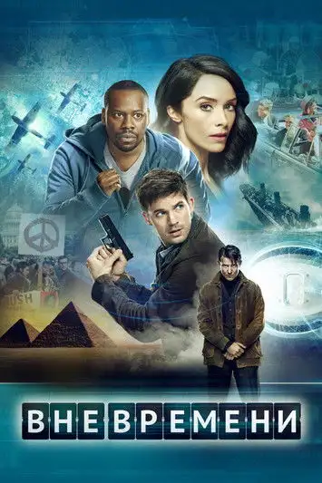 Вне времени / Timeless (сериал, 2016)