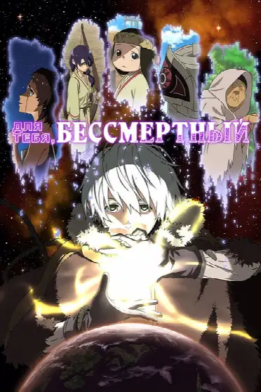 Для тебя, Бессмертный