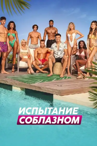 Испытание соблазном