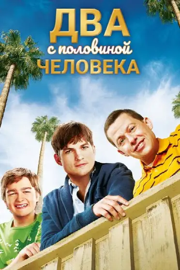 Два с половиной человека