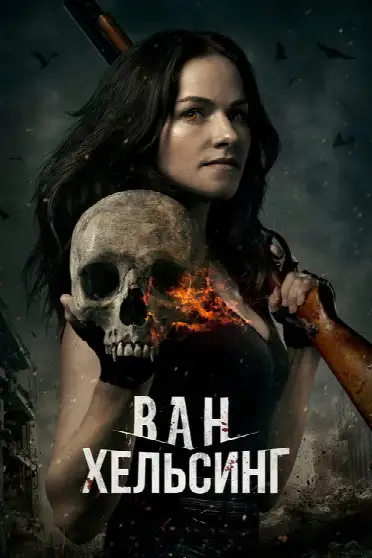 Ван Хельсинг / Van Helsing (сериал, 2016)