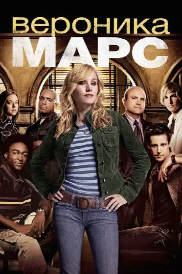 Вероника Марс / Veronica Mars (сериал, 2004)