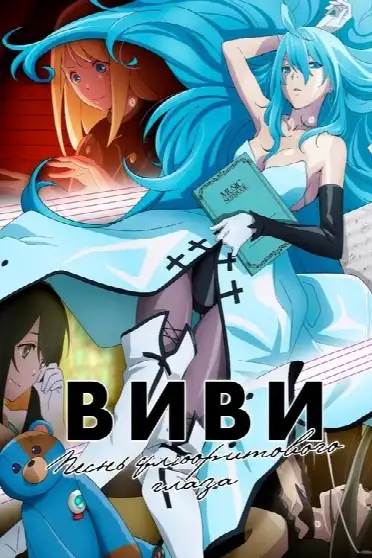 Виви: Песнь флюоритового глаза