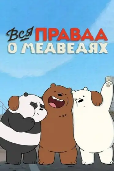 Вся правда о медведях