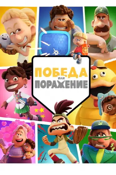 Победа или Поражение