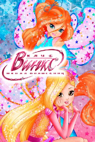 Клуб Винкс – Школа волшебниц