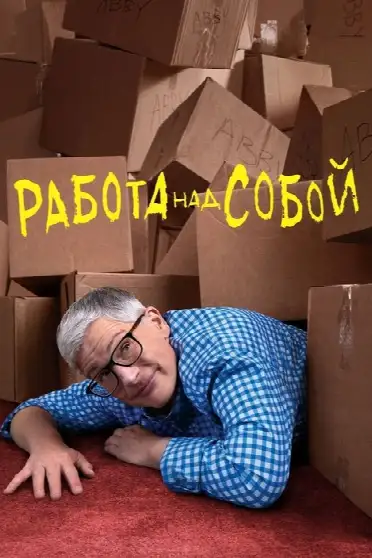 Работа над собой