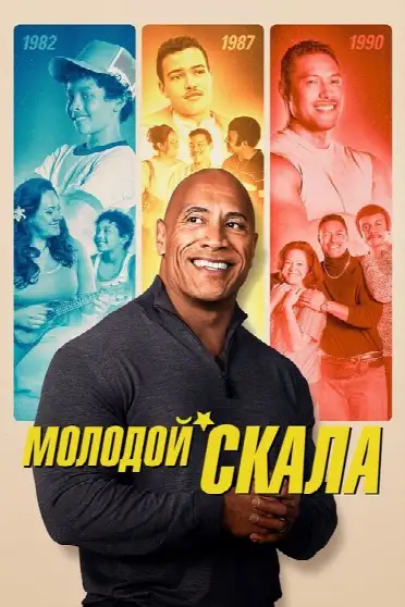 Молодой Скала