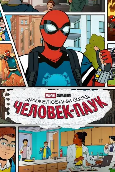 Ваш дружелюбный сосед Человек-Паук