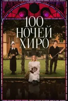 100 ночей Хиро