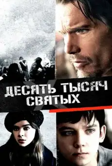 Десять тысяч святых