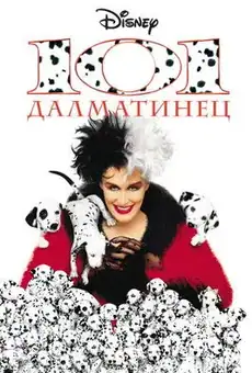 101 далматинец / 101 Dalmatians (фильм, 1996)
