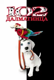 102 далматинца