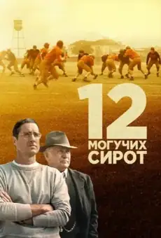 12 могучих сирот