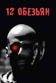 12 обезьян / Twelve Monkeys (фильм, 1995)