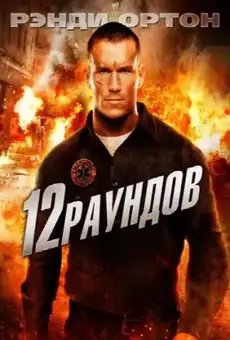 12 раундов