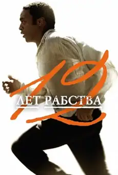 12 лет рабства