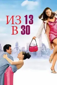 Из 13 в 30