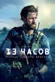 13 часов: Тайные солдаты Бенгази