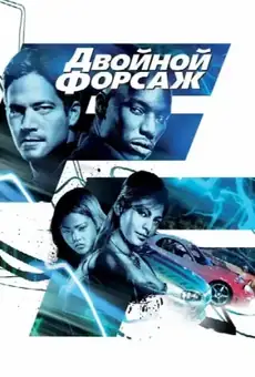 Двойной форсаж