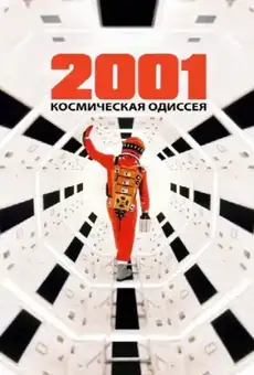 2001 год: Космическая одиссея