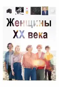Женщины ХХ века