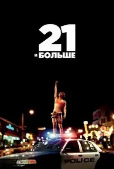 21 и больше
