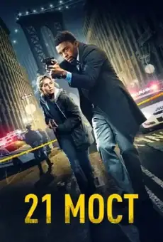 21 мост