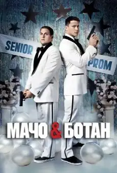 Мачо и ботан